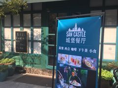 -SEN CASTLE城堡西餐(创意设计中心店)