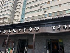 -清真·马安军辣子牛肉面