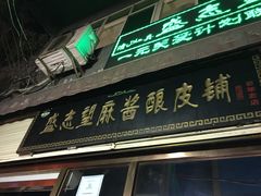 门面-清真盛志望麻酱酿皮·非遗老字号