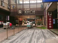 -万科美好广场