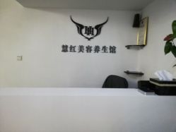 -慧红美甲美睫皮肤管理中心