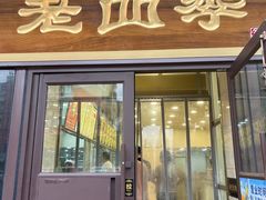 -老四季(总店)
