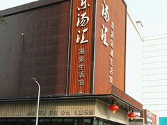 -乐汤汇温泉生活馆(海港区店)