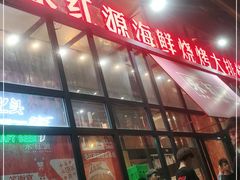 门面-永红源啤酒·烧烤·海鲜·大排档(青特城店)