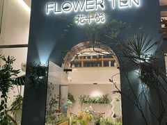 门面-花十悦·鲜花咖啡餐厅(振业城一期店)