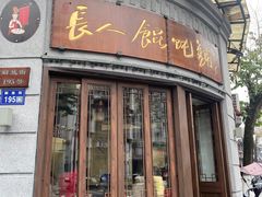 -长人馄饨铺(解放街店)