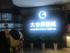 -大世界影城(无锡江南大悦城IMAX激光店)