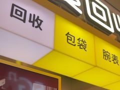 -爱回收(金桥国际商业广场店)
