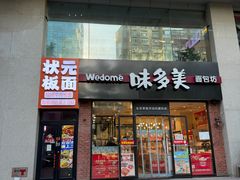 -味多美蛋糕(中关村店)