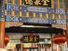-北京全聚德(王府井店)