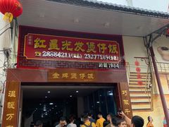 门面-红星光发煲仔饭(大石街店)
