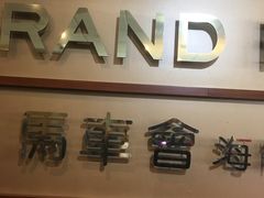 -馬車會海鮮酒樓