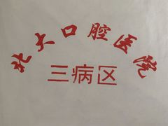 -北京大学口腔医院(魏公村总院)