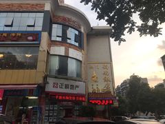 门面-澳门西南饭店·粤菜·茶市·手工点心(华海路店)