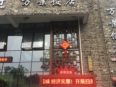 -万景饭店·鱼街农家菜