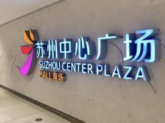 -苏州中心商场