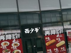 -西少爷(望京SOHO店)