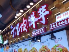 -丁家坡洋芋·观音桥好吃街A区(全国总店)