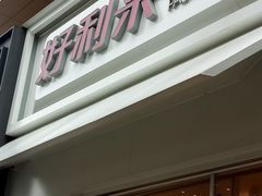 门面-好利来(回龙观西大街店)