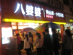 门面-八婆婆烧仙草(中山路店)