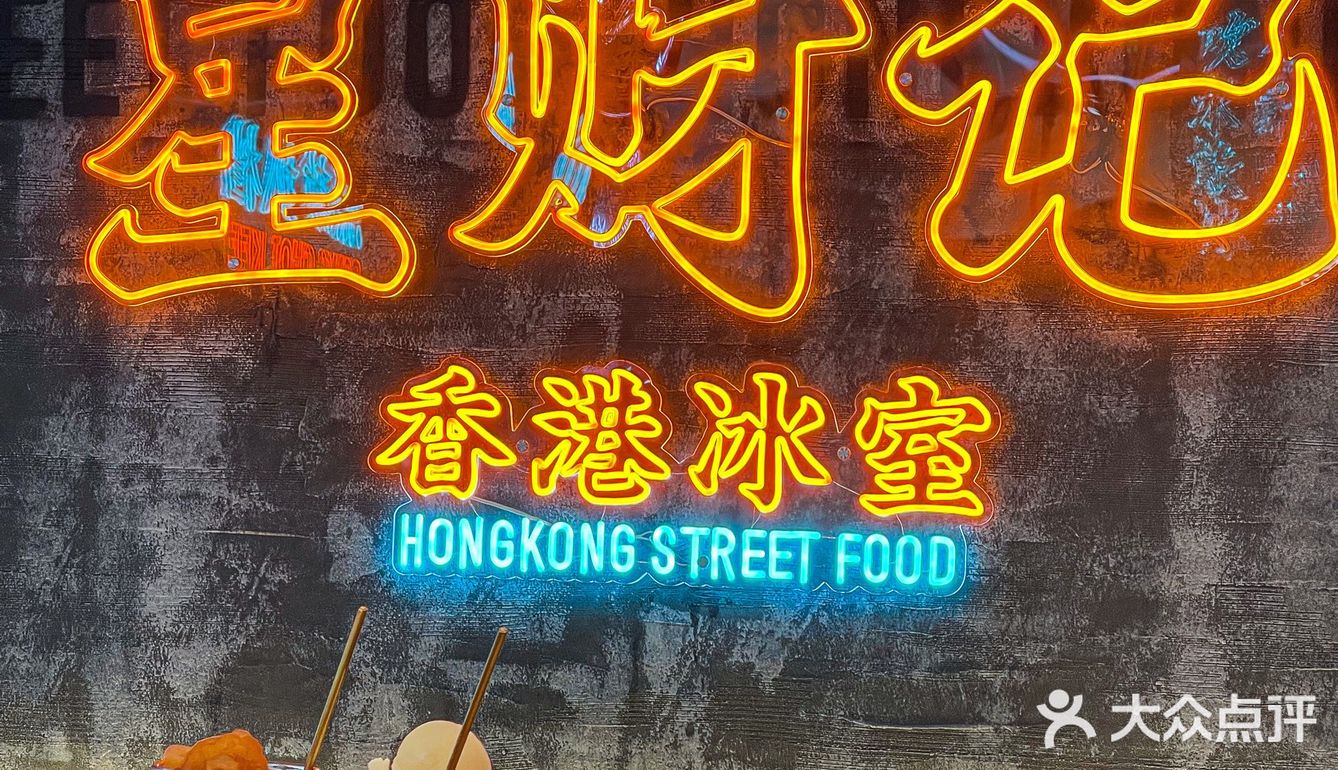 新品绝绝子[调皮]这家香港冰室真的值得你n刷