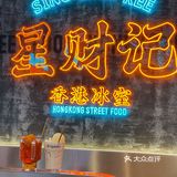 新品绝绝子[调皮]这家香港冰室真的值得你n刷