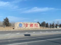 -清西陵