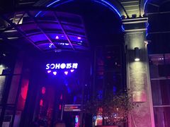 -苏荷酒吧(九街店)