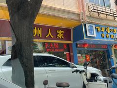 -贵州人家·酸汤火锅·20年老字号