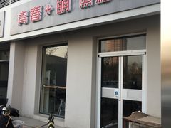 -青春加萌照相馆