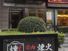 门面-炼火烤肉店