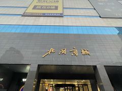 -北国商城