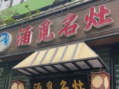 -涌觅名灶·本地海鲜宁波菜(财富广场店)