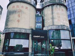 -CEMENT·coffee bar (凤凰创意园店)