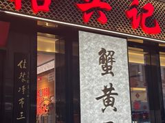 -裕兴记•蟹黄面馆(人民广场店)
