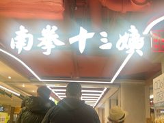 -南拳十三姨·潮汕砂锅粥·粤菜(西单大悦城店)