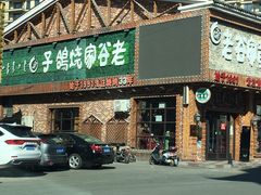 -老谷家黄泥烧鸽子·烧烤