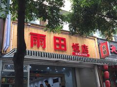 门面-雨田饭店