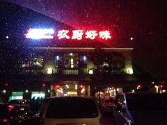 -农厨好味·温泉鹅·农家菜