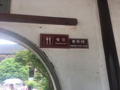 -重元寺香积厨素斋馆