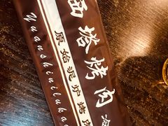 -韩风烤牛肉冷面店