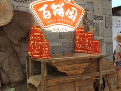 -百饼园(澳门路店)