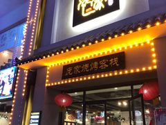 门面-庞家烧烤客栈(炮台山店)