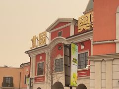 -北国奥特莱斯