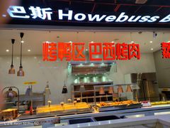 -豪巴斯海鲜牛排烤肉自助餐厅(悦然广场店)