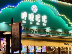 -马来西亚肉骨茶汤·招牌螃蟹·烧鸡·呷喱吧吧(海上世界店)