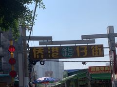 -侨港风情街