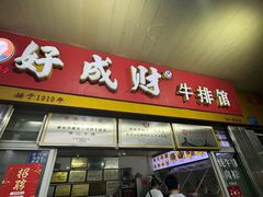 -好成财牛排馆(涂门街总店)