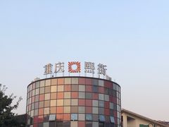 -重庆熙街