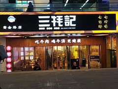 门面-蜀滋香鲜鱼火锅(黄金路店)